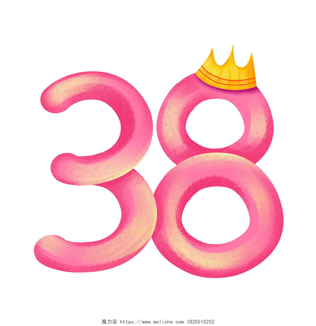 粉色手绘卡通38妇女节38数字艺术字元素PNG素材